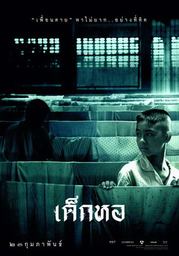 ดูหนัง เด็กหอ (2006)