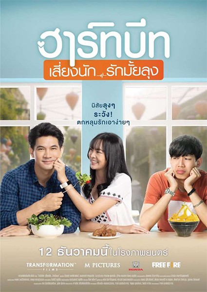 ดูหนังออนไลน์ หนังไทย Heartbeat (2019) ฮาร์ทบีท เสี่ยงนัก…รักมั้ยลุง ดูฟรี เต็มเรื่อง