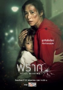 ดูหนังไทย หนังผีน่ากลัว Still Missing (2020) พราก ดูฟรี เต็มเรื่อง