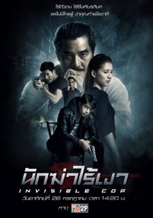 ดูหนังออนไลน์ฟรี หนังไทย Invisible Cop HD เต็มเรื่อง