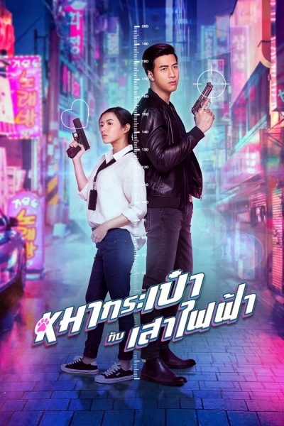 ดูหนัง Pint-Size Spy Girl (2020) สายลับหมากระเป๋ากับเสาไฟฟ้า HD เต็มเรื่อง