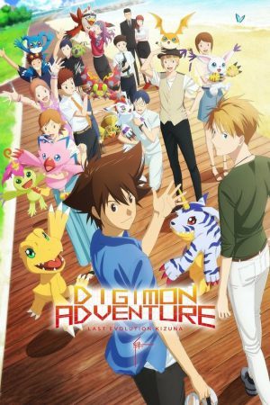 Digimon Adventure Last Evolution Kizuna (2020) ดิจิมอน แอดเวนเจอร์ ลาสต์ อีโวลูชั่น คิซึนะ