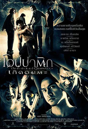 ดูหนังออนไลน์ฟรี Opapatika (2007) โอปปาติก เกิดอมตะ