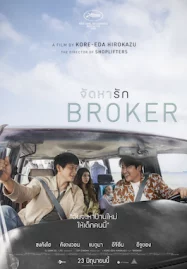 ดูหนังเกาหลี Broker (2022) จัดหารัก