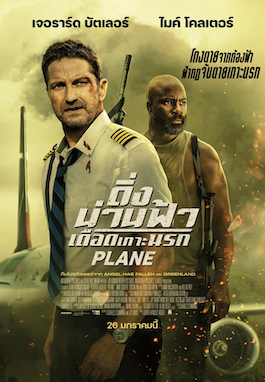 ดูหนังใหม่ชนโรง Plane (2023) ดิ่งน่านฟ้า เดือดเกาะนรก