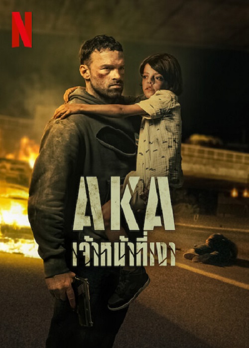 ดูหนังออนไลน์ AKA (2023) เจ้าหน้าที่เงา | Netflix