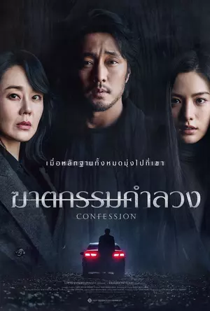 ดูหนังออนไลน์ฟรี Confession (2023) ฆาตกรรมคำลวง