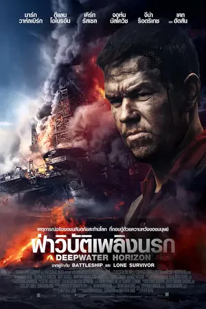 ดูหนังออนไลน์ Deepwater Horizon (2016) ฝ่าวิบัติเพลิงนรก เต็มเรื่อง