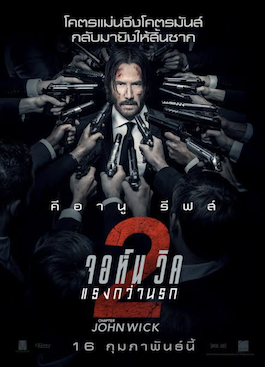 ดูหนังออนไลน์ John Wick 2 (2017) จอห์น วิค แรงกว่านรก 2