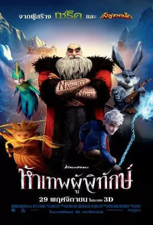 ดูการ์ตูนออนไลน์ Rise of the Guardians (2012) ห้าเทพผู้พิทักษ์