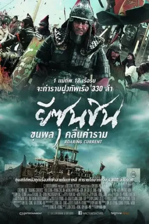 ดูหนังเกาหลี The Admiral Roaring Currents (2014) ยีซุนชิน ขุนพลคลื่นคำราม