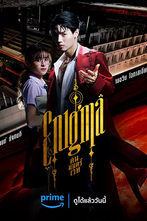 Enigma (2023) คน มนตร์ เวท HD ดูซีรี่ย์ไทยดูย้อนหลังจบเรื่อง