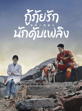 ดูซีรีย์จีน Fireworks of My Heart (2023) กู้ภัยรัก นักดับเพลิง