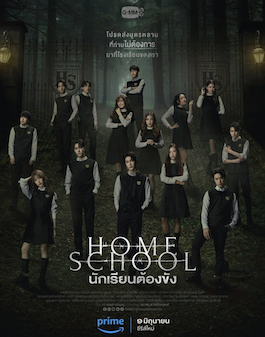 ดูซีรี่ย์ Home School นักเรียนต้องขัง (2023) HD พากย์ไทย