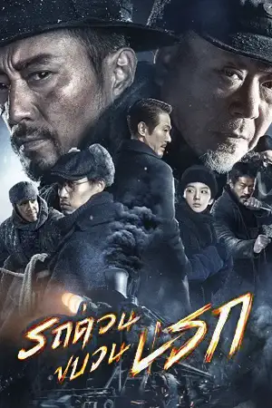 Railway Heroes (2021) รถด่วนขบวนนรก HD พากย์ไทยเต็มเรื่อง