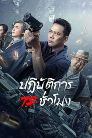 หนังจีน 72 Hour Golden Operation (2023) ซับไทย [เต็มเรื่อง]