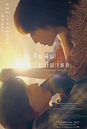 ดูหนังออนไลน์ Even if This Love Disappears from the World Tonight (2022) คืนฝันก่อนฉันลืมเธอ HD