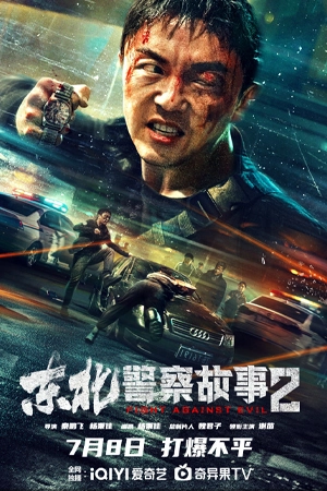 Fight Against Evil 2 (2023) ตำรวจล่าอาชญากร ซับไทย เต็มเรื่อง