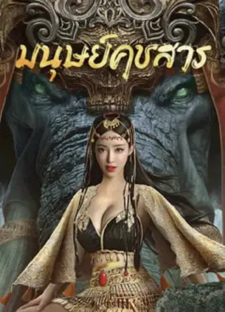 ดูหนังจีน The Devildom Elephant Man (2023) มนุษย์คชสาร Nungkai.com