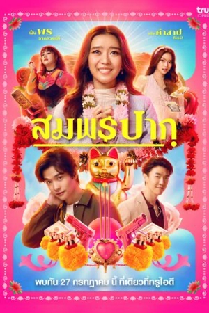 ดูหนังออนไลน์ Wish Me Luck (2023) สมพรปาก HD