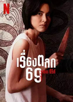 6ixtynin9 the Series (2023) เรื่องตลก 69 เดอะซีรีส์ Ep.1-6 (จบ)