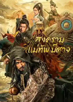 The Thousand Faces Of Feijia (2023) สงครามแม่ทัพปีศาจ ซับไทย