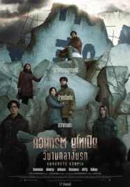 ดูหนังใหม่ Concrete Utopia (2023) คอนกรีตยูโทเปีย วิมานกลางนรก