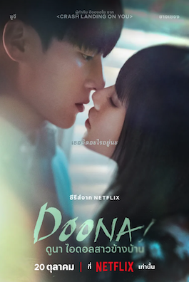 ดูซีรี่ย์เกาหลี Doona (2023) ดูนา ไอดอลสาวข้างบ้าน