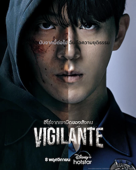 ซีรีส์แอคชั่นเกาหลีเรื่อง Vigilante