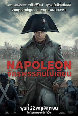 Napoleon (2023) จักรพรรดินโปเลียน