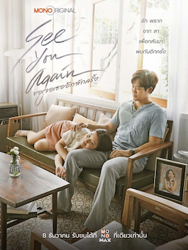 See You Again (2023) ขอเจอเธออีกสักครั้ง