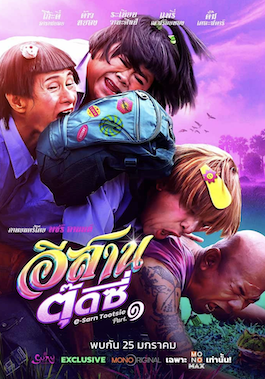 ดูหนังออนไลน์ E-Sarn Tootsie Part 1 (2024) อีสานตุ๊ดซี่