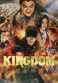 ดูหนังออนไลน์ Kingdom 3 The Flame of Destiny