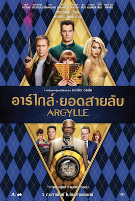 ดูหนังออนไลน์ Argylle (2024) อาร์ไกล์ ยอดสายลับ