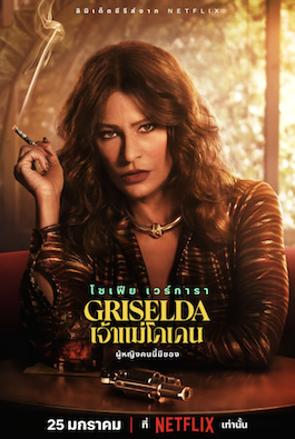 ดูซีรีย์ออนไลน์ Griselda (2024) เจ้าแม่โคเคน