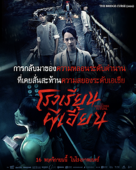 ดูหนังออนไลน์ The Bridge Curse Ritual (2023) โรงเรียนผีเฮี้ยน