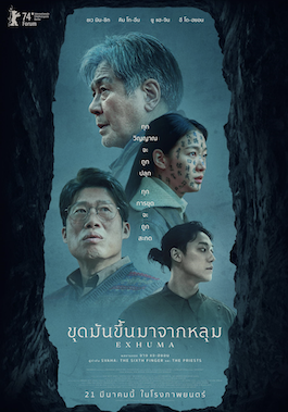 ดูหนังออนไลน์ Exhuma (2024) ขุดมันขึ้นมาจากหลุม