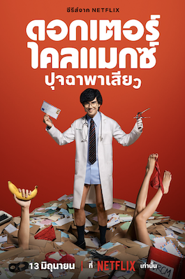 ดูหนังออนไลน์ Doctor Climax (2024) ดอกเตอร์ไคลแมกซ์ ปุจฉาพาเสียว