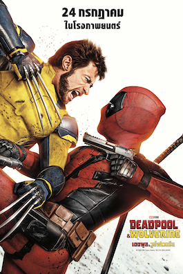 ดูหนังใหม่ชนโรง Deadpool & Wolverine (2024) เดดพูล & วูล์ฟเวอรีน