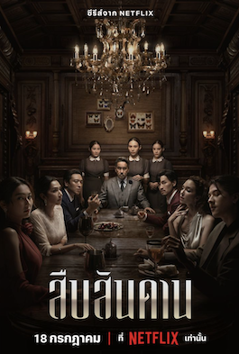 ดูซีรี่ย์ออนไลน์ Master of the House (2024) สืบสันดาน