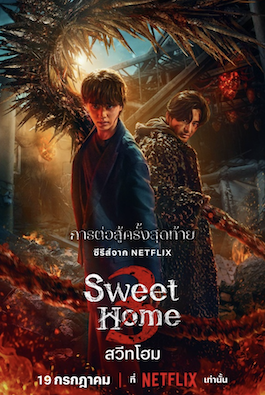 ดูซีรี่ย์เกาหลี Sweet Home 3 (2024) สวีทโฮม 3 พากย์ไทย