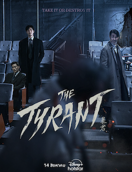 ดูซีรี่ย์เกาหลี The Tyrant (2024) พากยไทย