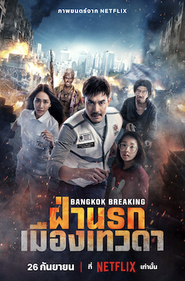 ดูหนังไทย ฝ่านรกเมืองเทวดา (2024) Bangkok Breaking: Heaven and Hell