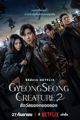 ซีรีส์เกาหลีแนวแอ็คชั่นระทึกขวัญ Gyeongseong Creature 2 (2024) สัตว์สยองกยองซอง 2