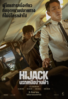 Hijack 1971 (2024) นรกเหนือน่านฟ้า เต็มเรื่อง 2024 พากย์ไทย