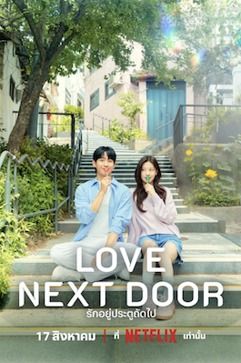 Love Next Door (2024) รักอยู่ประตูถัดไป ซีรี่ย์เกาหลี