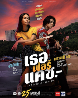 Love You to Debt (2024) เธอ ฟอร์ แคช สินเชื่อ..รักแลกเงิน หนังใหม่ Netflix