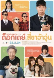 Dog Days (2024) ด็อกเดย์ สี่ขาว้าวุ่น เต็มเรื่อง พากย์ไทย