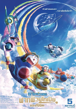 Doraemon Nobita's Sky Utopia (2023) ฟากฟ้าแห่งยูโทเปียของโนบิตะ พากย์ไทย