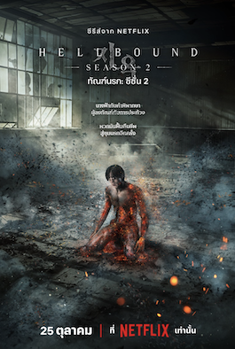 ดูซีรี่ย์เกาหลี Hellbound Season 2 (2024) ทัณฑ์ นรก ซีซั่น 2 พากย์ไทย